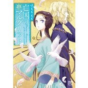 亡国のマルグリット 10（秋田書店） [電子書籍]