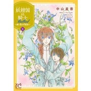 妖精国の騎士 Ballad ～継ぐ視の守護者～【電子単行本】 4（秋田書店） [電子書籍]