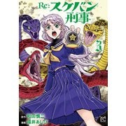 Re：スケバン刑事 3（秋田書店） [電子書籍]