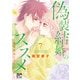 偽装結婚のススメ ～溺愛彼氏とすれちがい～【電子単行本】 7（秋田書店） [電子書籍]