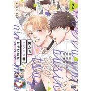 俺たちビジネス番やってます！【電子単行本】 2（秋田書店） [電子書籍]