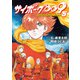 サイボーグ009 BGOOPARTS DELETE 5（秋田書店） [電子書籍]