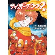 サイボーグ009 BGOOPARTS DELETE 5（秋田書店） [電子書籍]