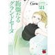 絢爛たるグランドセーヌ 21（秋田書店） [電子書籍]