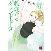 絢爛たるグランドセーヌ 21（秋田書店） [電子書籍]