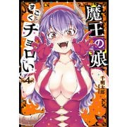 魔王の娘、すごくチョロい。【電子特別版】 4（秋田書店） [電子書籍]