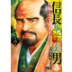 信長を殺した男～日輪のデマルカシオン～ 3（秋田書店） [電子書籍]