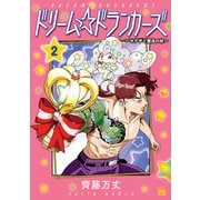 ドリーム☆ドランカーズ～ヤクザと魔法の杖～ 2（秋田書店） [電子書籍]