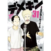 デメキン 31（秋田書店） [電子書籍]