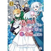 偽聖女と虐げられた公爵令嬢は二度目の人生は復讐に生きる【電子単行本】 1（秋田書店） [電子書籍]