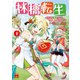 林檎転生～禁断の果実は今日もコロコロと無双する～【電子単行本】 1（秋田書店） [電子書籍]