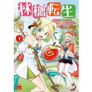 林檎転生～禁断の果実は今日もコロコロと無双する～【電子単行本】 1（秋田書店） [電子書籍]