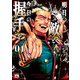 明日の敵と今日の握手を【電子単行本】 1（秋田書店） [電子書籍]