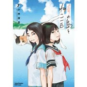 青の島とねこ一匹 7（秋田書店） [電子書籍]