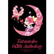 タツノコ 60thアンソロジー（ヒーローズコミックス）（ヒーローズ） [電子書籍]