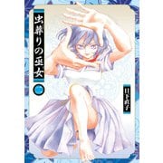 虫葬りの巫女 2（ヒーローズコミックス ふらっと）（ヒーローズ） [電子書籍]