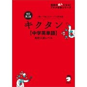 改訂第2版キクタン【中学英単語】高校入試レベル（音声DL付）（アルク） [電子書籍]