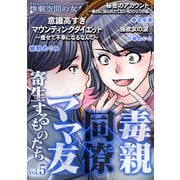 毒親×同僚×ママ友…寄生するものたち （5）（スマートゲート） [電子書籍]