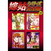 嫁姑シリーズ完全版 11（スマートゲート） [電子書籍]