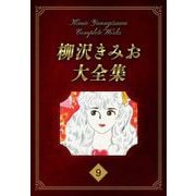 柳沢きみお大全集 9（スマートゲート） [電子書籍]