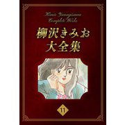 柳沢きみお大全集 11（スマートゲート） [電子書籍]