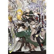 最果てのパラディンX（オーバーラップ） [電子書籍]