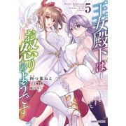 王女殿下はお怒りのようです 5（オーバーラップ） [電子書籍]