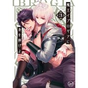 魔王イブロギアに身を捧げよ3【単行本版特典ペーパー付き】（スクリーモ） [電子書籍]