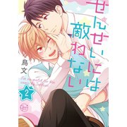 せんせいには敵わない2【電子単行本版】（スクリーモ） [電子書籍]