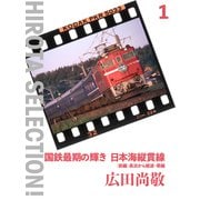 国鉄最期の輝き 日本海縦貫線〈前編〉 長浜から鯨波・帯織（VOYAGER（ボイジャー）） [電子書籍]