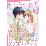 ＃リモート夫婦はじめました（6）（wwwave comics） [電子書籍]