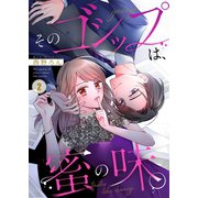 そのゴシップは、蜜の味。（2）（wwwave comics） [電子書籍]