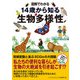 図解でわかる 14歳から知る生物多様性（太田出版） [電子書籍]