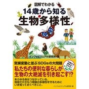 図解でわかる 14歳から知る生物多様性（太田出版） [電子書籍]