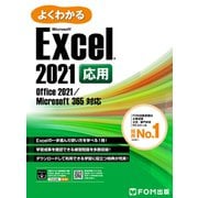 よくわかる Excel 2021 応用 Office 2021/Microsoft 365対応（FOM出版） [電子書籍]