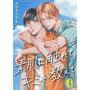 素肌に触れてキミを教えて4（モバイルメディアリサーチ） [電子書籍]