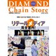 ダイヤモンド・チェーンストア2022年10月15日号（ダイヤモンド社） [電子書籍]