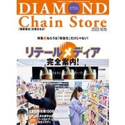 ダイヤモンド・チェーンストア2022年10月15日号（ダイヤモンド社） [電子書籍]