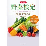 新装版 野菜検定公式テキスト（実業之日本社） [電子書籍]