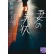 妻の罪状（実業之日本社） [電子書籍]