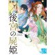 後宮の屍姫（実業之日本社） [電子書籍]
