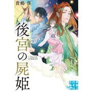 後宮の屍姫（実業之日本社） [電子書籍]