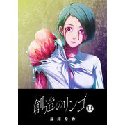 創造のリンゴ（14）（GANMA！） [電子書籍]