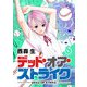 デッド・オア・ストライク（6）（GANMA！） [電子書籍]