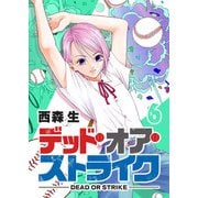 デッド・オア・ストライク（6）（GANMA！） [電子書籍]