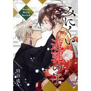 みにくい遊郭の子（3）（GANMA！） [電子書籍]