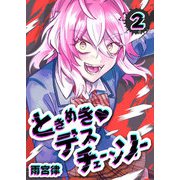 ときめき・デスチェーンソー（2）（GANMA！） [電子書籍]