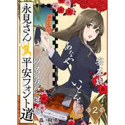 永見さんの平安フォント道（2）（GANMA！） [電子書籍]