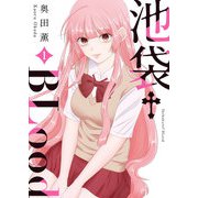 池袋†BLood【GANMA！版】（1）（GANMA！） [電子書籍]