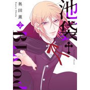 池袋†BLood【GANMA！版】（2）（GANMA！） [電子書籍]